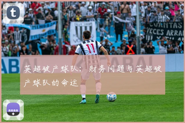 英超破产球队:财务问题与英超破产球队的命运