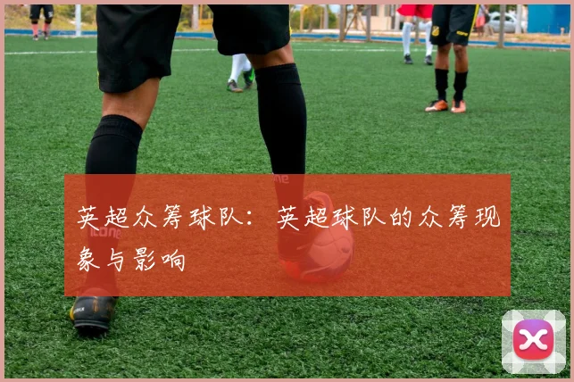 英超众筹球队：英超球队的众筹现象与影响