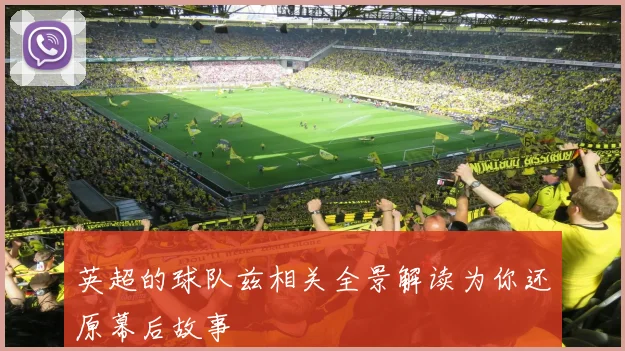 英超的球队兹相关全景解读为你还原幕后故事
