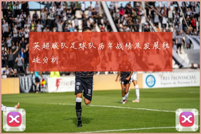 英超狼队足球队历年战绩及发展轨迹分析