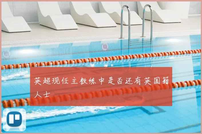 英超现任主教练中是否还有英国籍人士