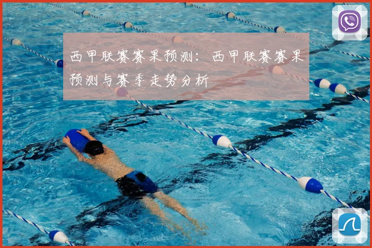 西甲联赛赛果预测:西甲联赛赛果预测与赛季走势分析
