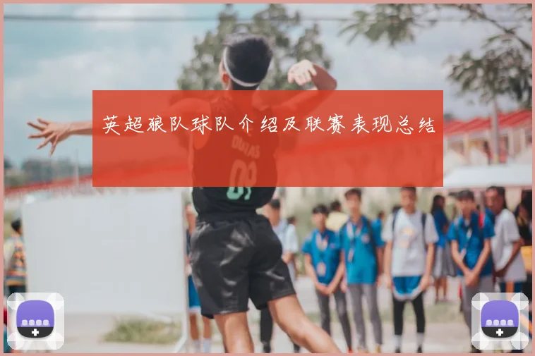 英超狼队球队介绍及联赛表现总结