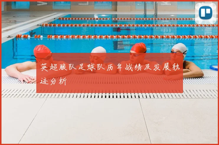 英超狼队足球队历年战绩及发展轨迹分析