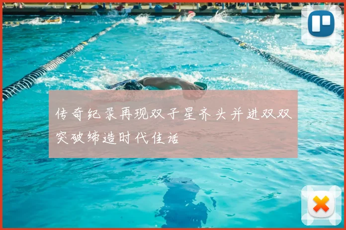 传奇纪录再现双子星齐头并进双双突破缔造时代佳话