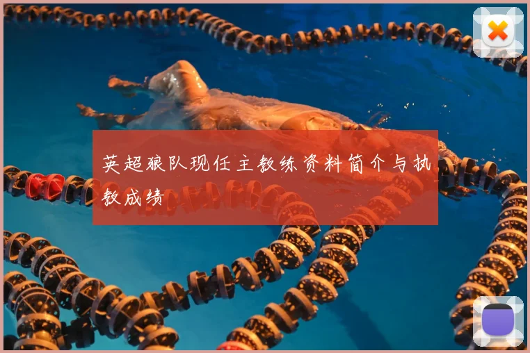 英超狼队现任主教练资料简介与执教成绩